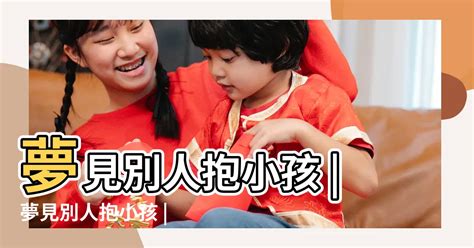 夢到一堆小孩|夢見小孩、嬰兒